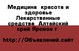 Медицина, красота и здоровье Лекарственные средства. Алтайский край,Яровое г.